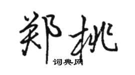 骆恒光郑桃行书个性签名怎么写