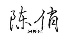 骆恒光陈俏行书个性签名怎么写
