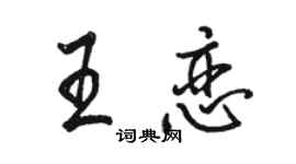 骆恒光王恋行书个性签名怎么写