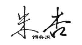 骆恒光朱杏行书个性签名怎么写