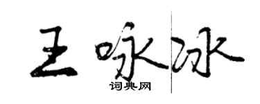 曾庆福王咏冰行书个性签名怎么写