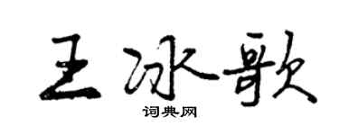 曾庆福王冰歌行书个性签名怎么写