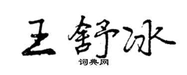 曾庆福王舒冰行书个性签名怎么写