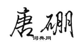 骆恒光唐硼行书个性签名怎么写