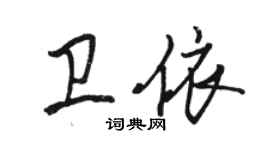 骆恒光卫依行书个性签名怎么写