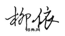 骆恒光柳依行书个性签名怎么写