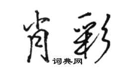 骆恒光肖彩行书个性签名怎么写