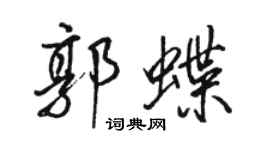 骆恒光郭蝶行书个性签名怎么写