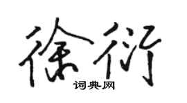 骆恒光徐衍行书个性签名怎么写