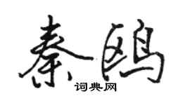 骆恒光秦鸥行书个性签名怎么写