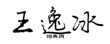 曾庆福王逸冰行书个性签名怎么写