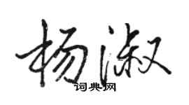 骆恒光杨淑行书个性签名怎么写