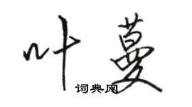 骆恒光叶蔓行书个性签名怎么写