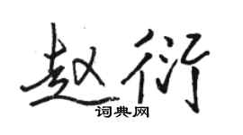 骆恒光赵衍行书个性签名怎么写