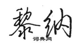 骆恒光黎纳行书个性签名怎么写