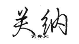 骆恒光关纳行书个性签名怎么写