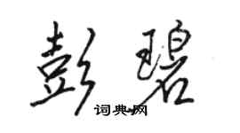 骆恒光彭碧行书个性签名怎么写