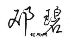 骆恒光邓碧行书个性签名怎么写