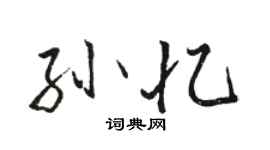 骆恒光孙忆行书个性签名怎么写