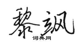 骆恒光黎飒行书个性签名怎么写