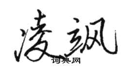 骆恒光凌飒行书个性签名怎么写
