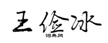 曾庆福王俭冰行书个性签名怎么写