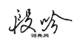 骆恒光段吟行书个性签名怎么写