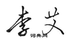 骆恒光李艾行书个性签名怎么写