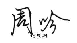 骆恒光周吟行书个性签名怎么写