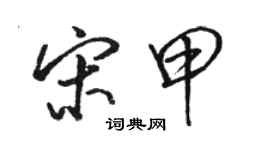 骆恒光宋甲行书个性签名怎么写