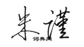 骆恒光朱谨行书个性签名怎么写