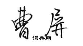 骆恒光曹屏行书个性签名怎么写