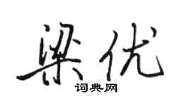 骆恒光梁优行书个性签名怎么写