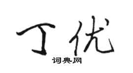 骆恒光丁优行书个性签名怎么写