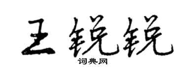 曾庆福王锐锐行书个性签名怎么写