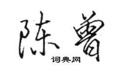 骆恒光陈曾行书个性签名怎么写