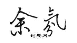 骆恒光余氛行书个性签名怎么写