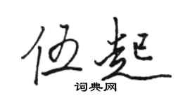 骆恒光伍起行书个性签名怎么写