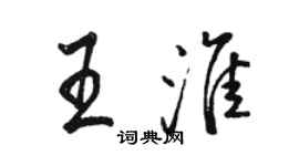 骆恒光王淮行书个性签名怎么写