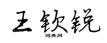 曾庆福王钦锐行书个性签名怎么写