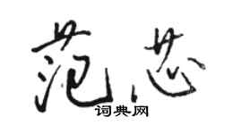骆恒光范芯行书个性签名怎么写