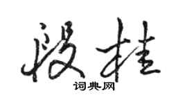 骆恒光段桂行书个性签名怎么写