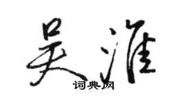 骆恒光吴淮行书个性签名怎么写