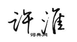 骆恒光许淮行书个性签名怎么写