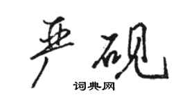 骆恒光严砚行书个性签名怎么写