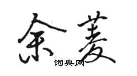 骆恒光余菱行书个性签名怎么写