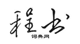 骆恒光程书行书个性签名怎么写