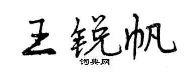 曾庆福王锐帆行书个性签名怎么写