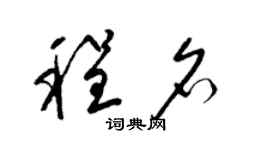 梁锦英程名草书个性签名怎么写