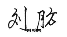 骆恒光刘肪行书个性签名怎么写